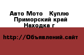 Авто Мото - Куплю. Приморский край,Находка г.